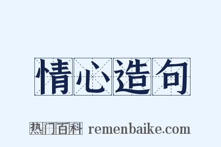 情心造句是什么意思的图片